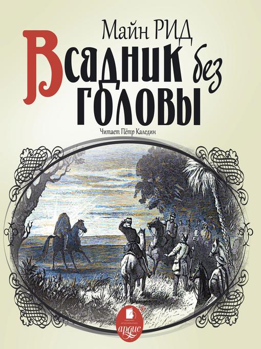 Title details for Всадник без головы by Майн Рид - Available